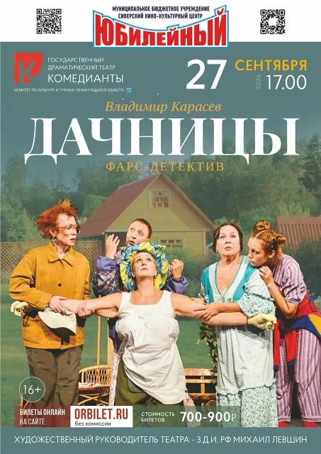 Фарс-детектив «Дачницы» на сцене «Юбилейного»