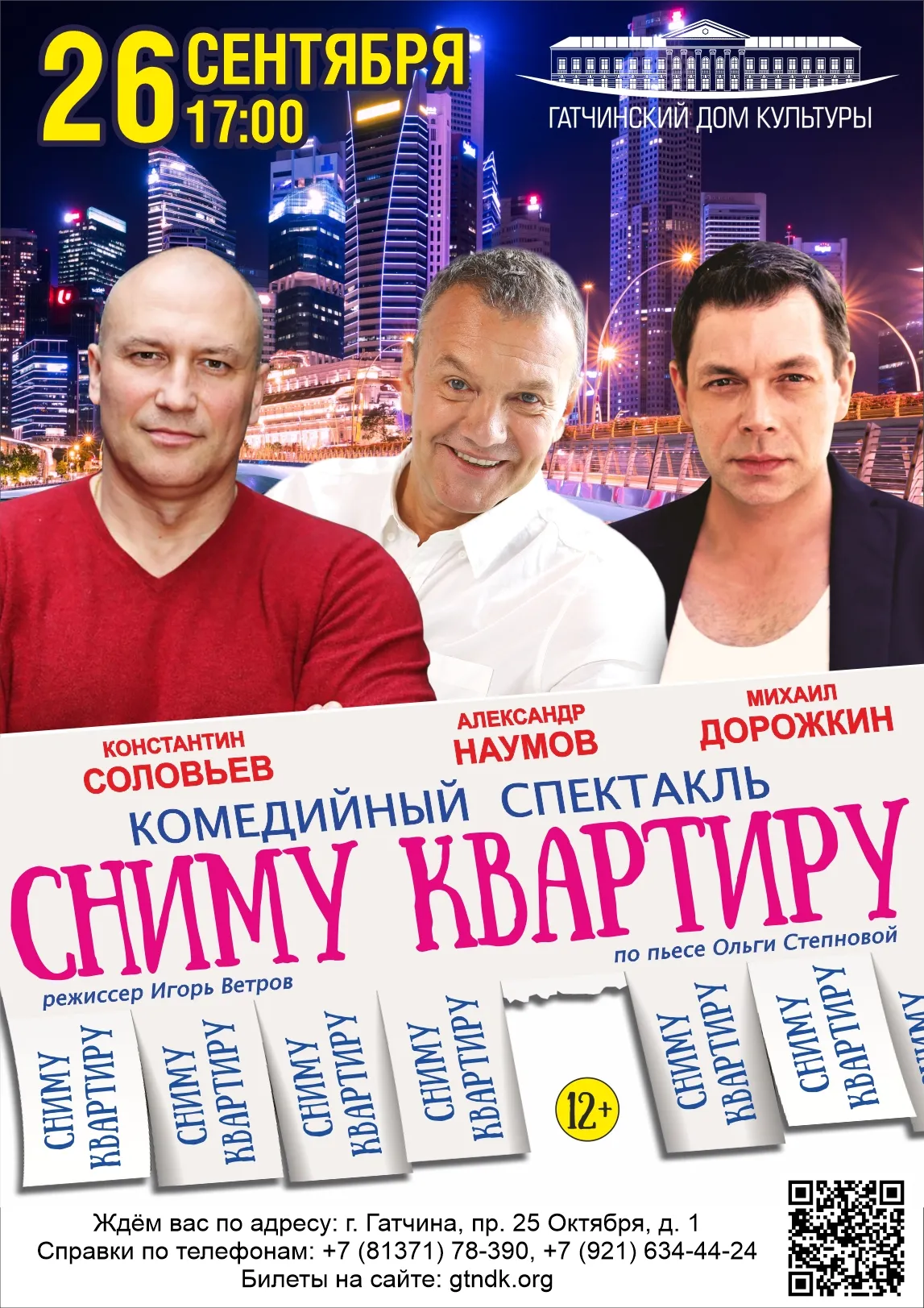 «Сниму квартиру» - комедийный спектакль