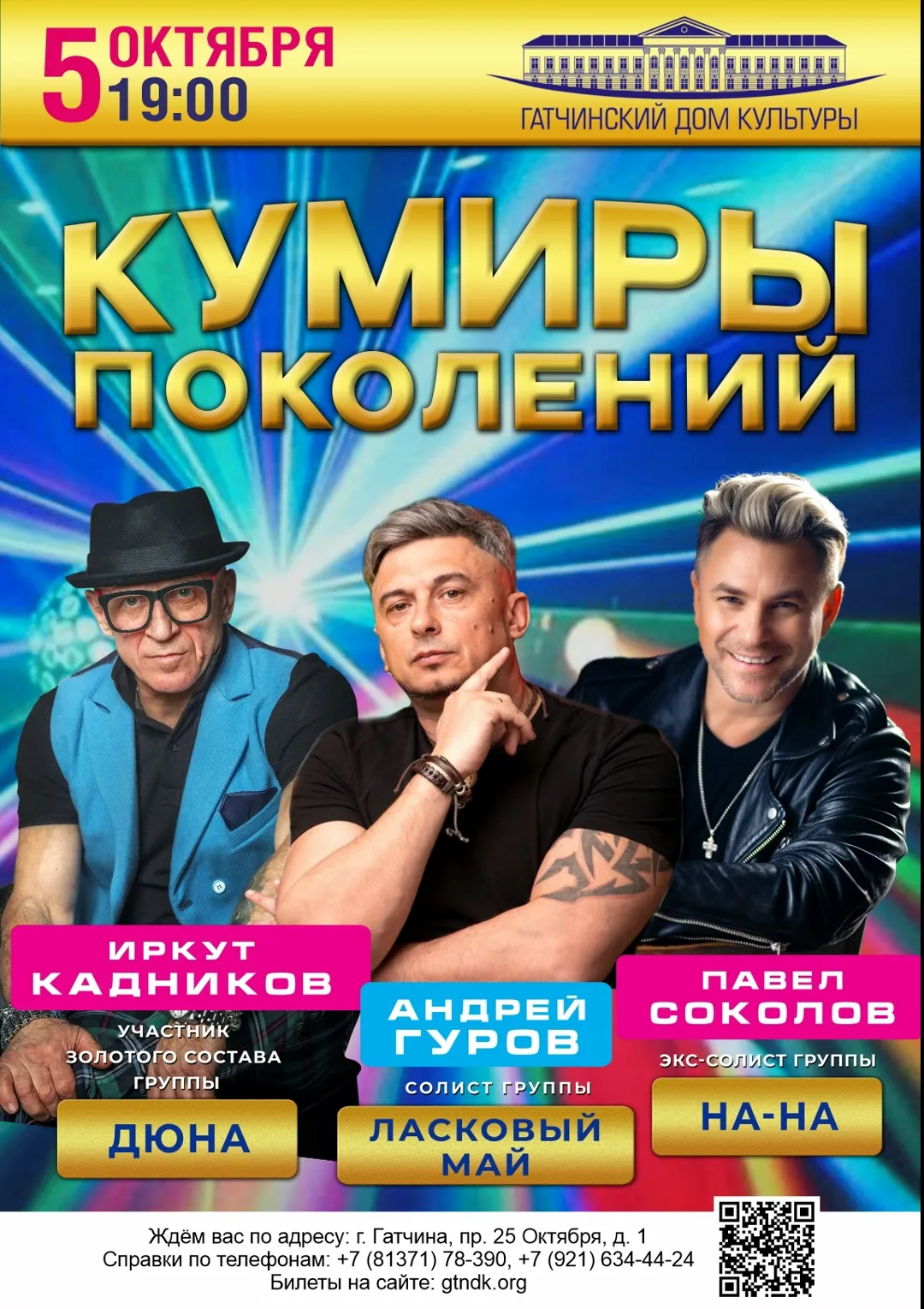 «Кумиры поколений»