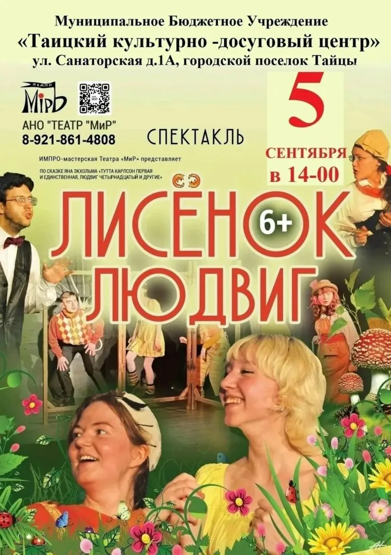 «Лисёнок Людвиг» приедет в Тайцы