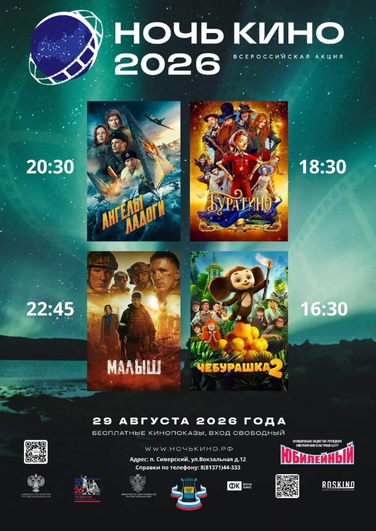 Ночь кино в «Юбилейном»