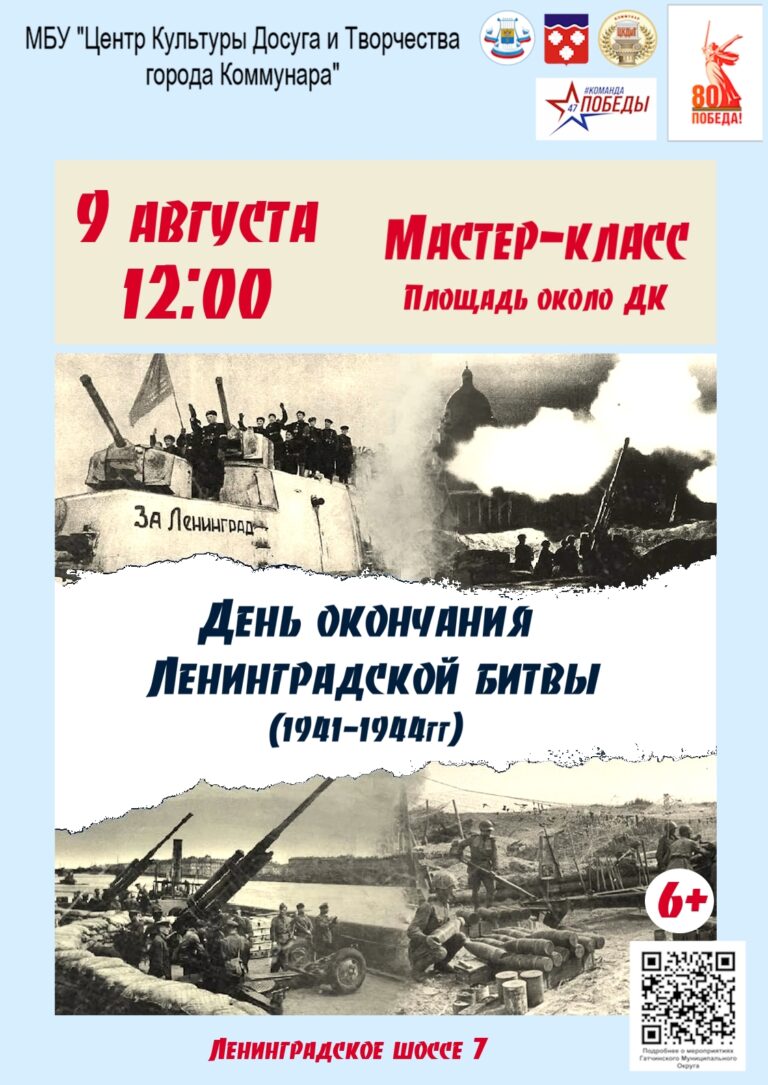 День окончания Ленинградской битвы 1941 – 1944 гг, Мастер-класс, г. Коммунар