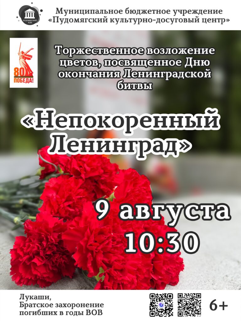 «Непокоренный Ленинград» Торжественное возложение цветов, посвященное Дню окончания Ленинградской битвы, п. Лукаши
