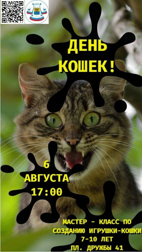 Мастер-класс по созданию игрушки-кошки, приуроченный ко Дню кошек, п. Елизаветино
