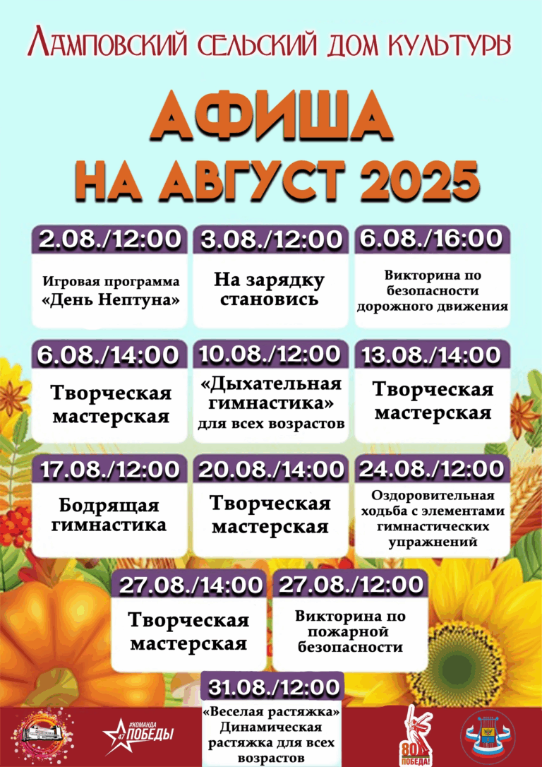 Мероприятия августа в д. Лампово