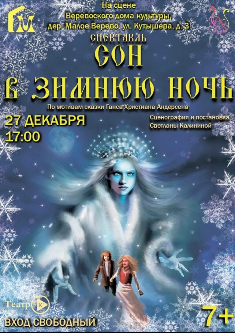 «Сон в зимнюю ночь» — премьера от «ТЕАТРиК»