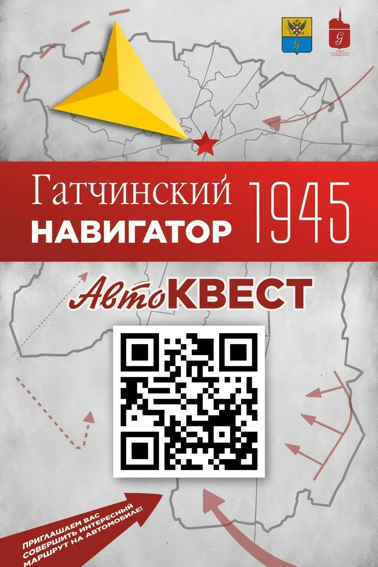 «Гатчинский навигатор 1945»: поехали!