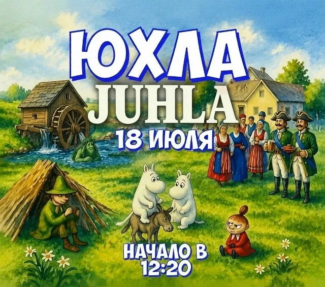 Главное семейное событие Гатчинской земли — праздник «ЮХЛА»!