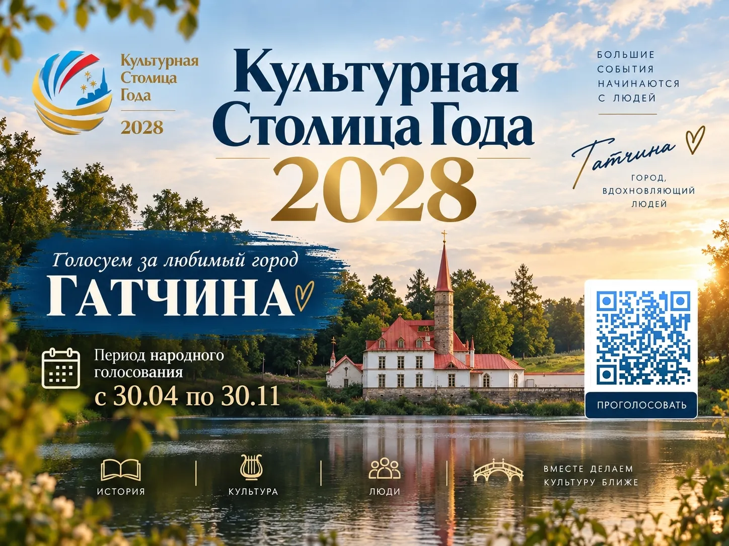 Гатчина - в финале всероссийского конкурса «Культурная столица года»!